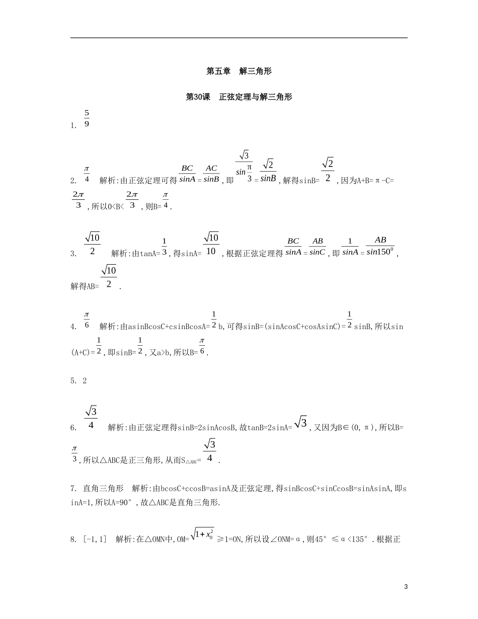 （江苏专用）高考数学大一轮复习 第五章 第30课 正弦定理与解三角形检测评估-人教版高三全册数学试题_第3页