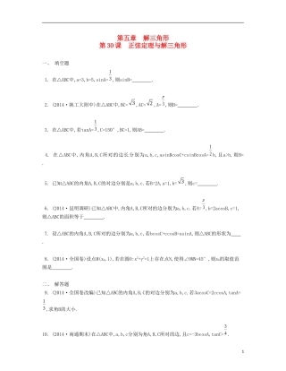 （江苏专用）高考数学大一轮复习 第五章 第30课 正弦定理与解三角形检测评估-人教版高三全册数学试题