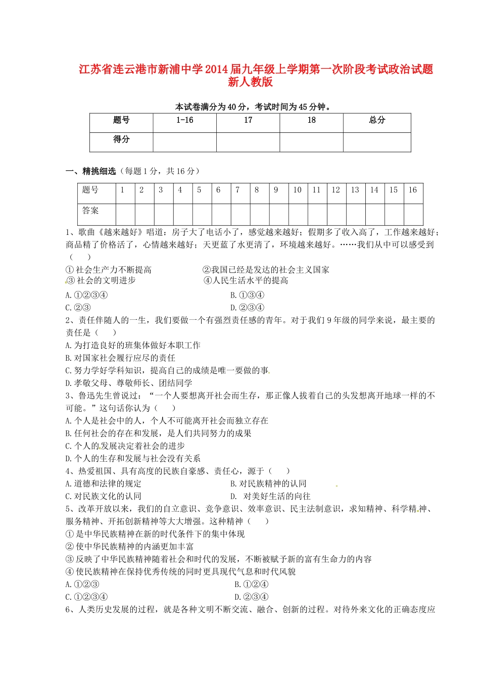 九年级政治上学期第一次阶段考试试卷 新人教版试卷_第1页