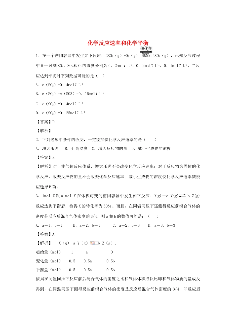 河南省郑州市二中高考化学二轮复习 考点各个击破 倒计时第50天 化学反应速率和化学平衡-人教版高三全册化学试题_第1页