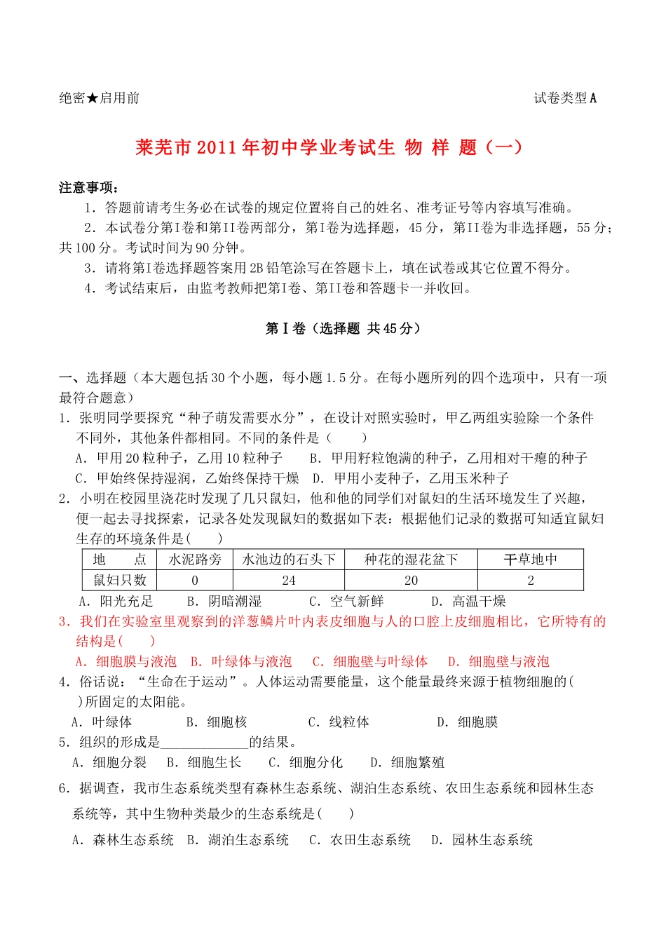 山东省莱芜市中考生物学业考试模拟试卷 人教新课标版试卷_第1页