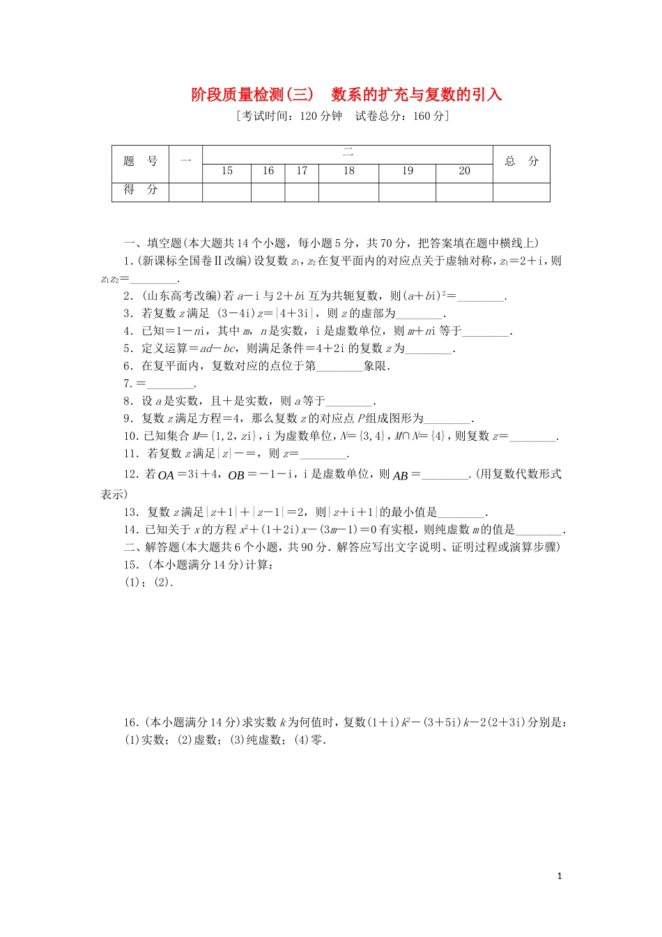 高中数学 阶段质量检测（三）数系的扩充与复数的引入（含解析）苏教版选修2-2-苏教版高二选修2-2数学试题_第1页