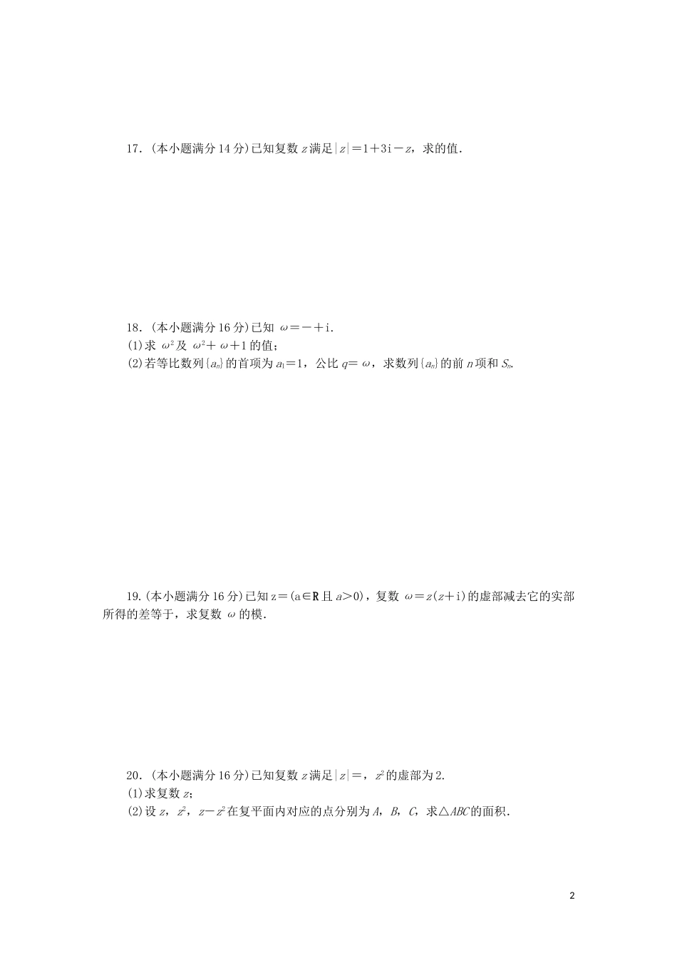 高中数学 阶段质量检测（三）数系的扩充与复数的引入（含解析）苏教版选修2-2-苏教版高二选修2-2数学试题_第2页