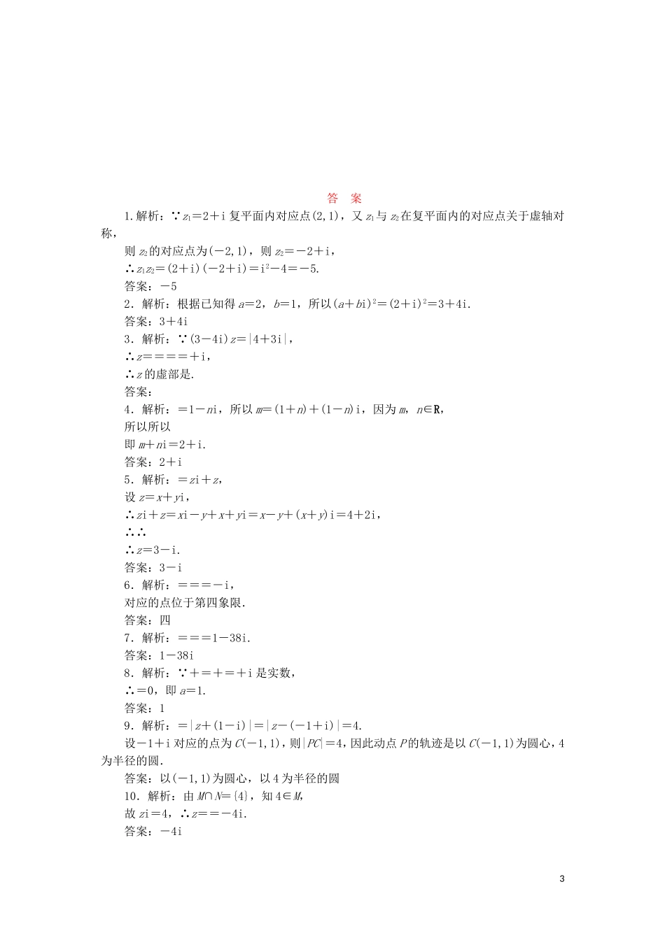 高中数学 阶段质量检测（三）数系的扩充与复数的引入（含解析）苏教版选修2-2-苏教版高二选修2-2数学试题_第3页