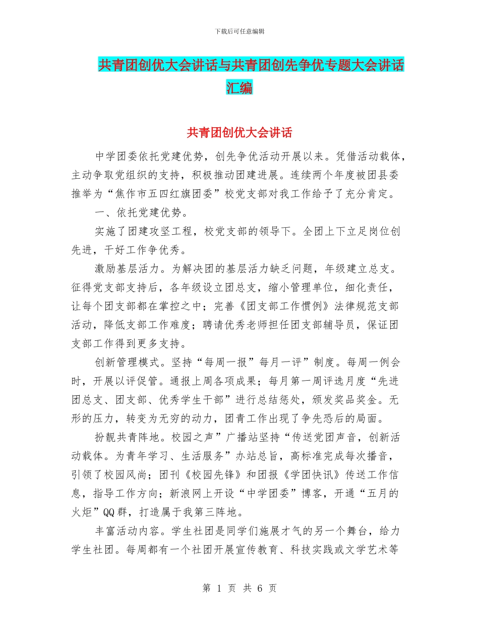 共青团创优大会讲话与共青团创先争优专题大会讲话汇编_第1页