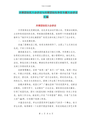 共青团创优大会讲话与共青团创先争优专题大会讲话汇编