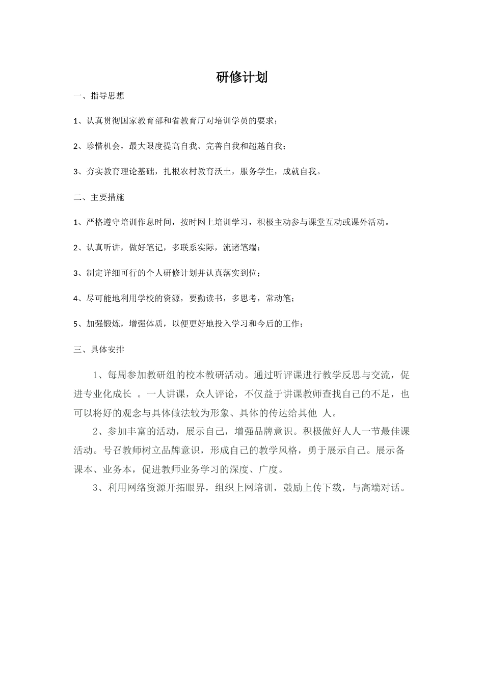 秦连英：研修计划_第1页