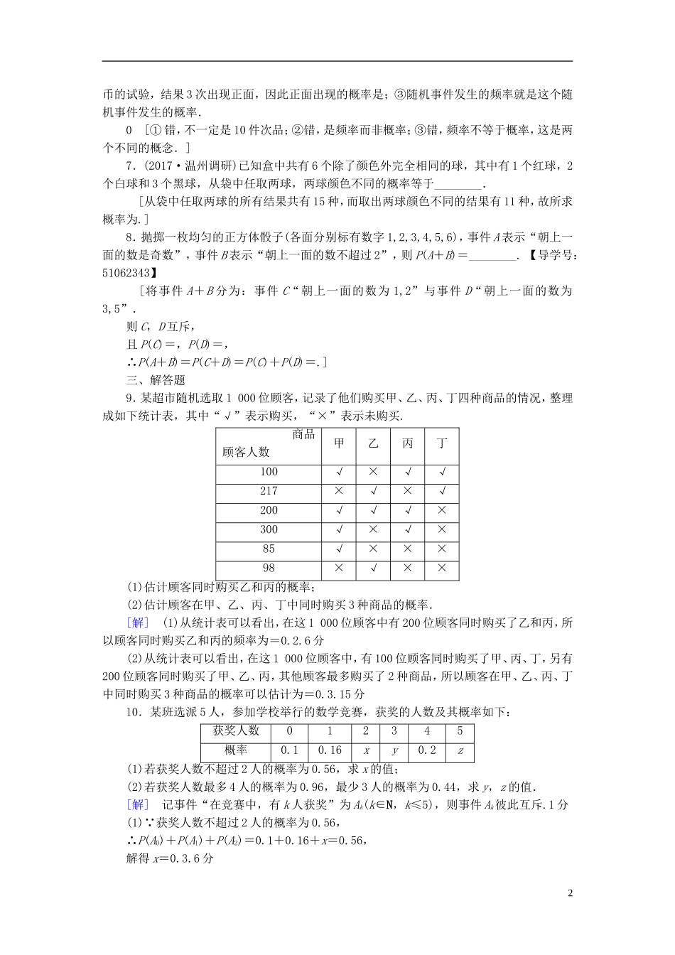 （浙江专版）高考数学一轮复习 第9章 计数原理、概率、随机变量及其分布 第4节 随机事件的概率课时分层训练-人教版高三全册数学试题_第2页