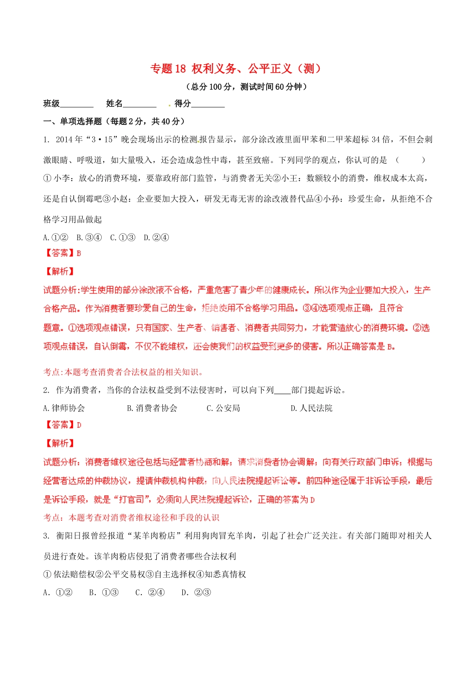 九年级政治寒假作业 专题18 权利义务、公平正义(测)试卷_第1页