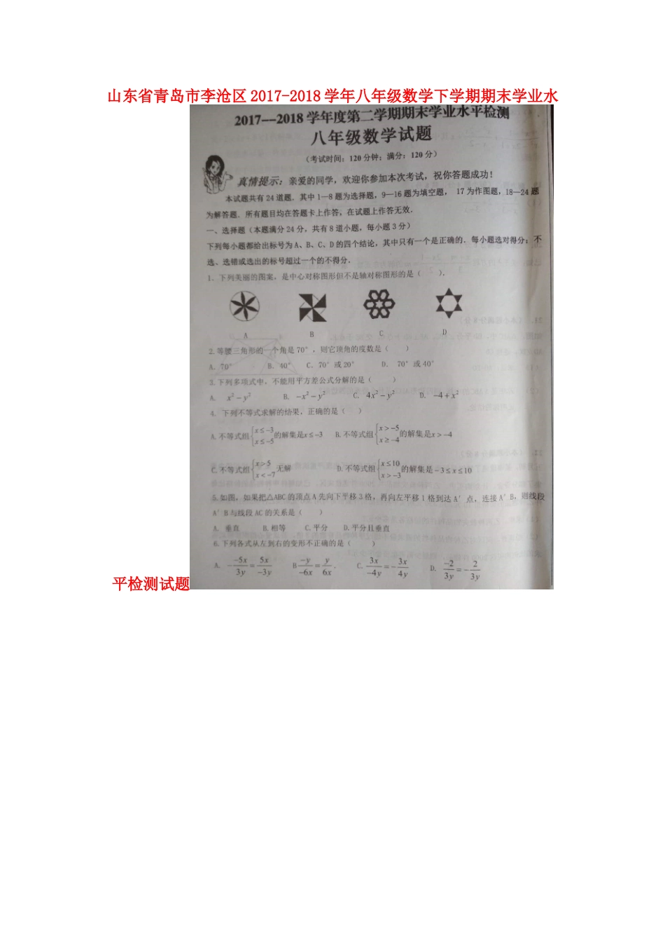 山东省青岛市李沧区 八年级数学下学期期末学业水平检测试卷(扫描版，无答案) 北师大版试卷_第1页