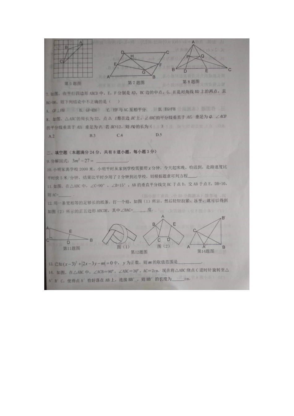 山东省青岛市李沧区 八年级数学下学期期末学业水平检测试卷(扫描版，无答案) 北师大版试卷_第2页
