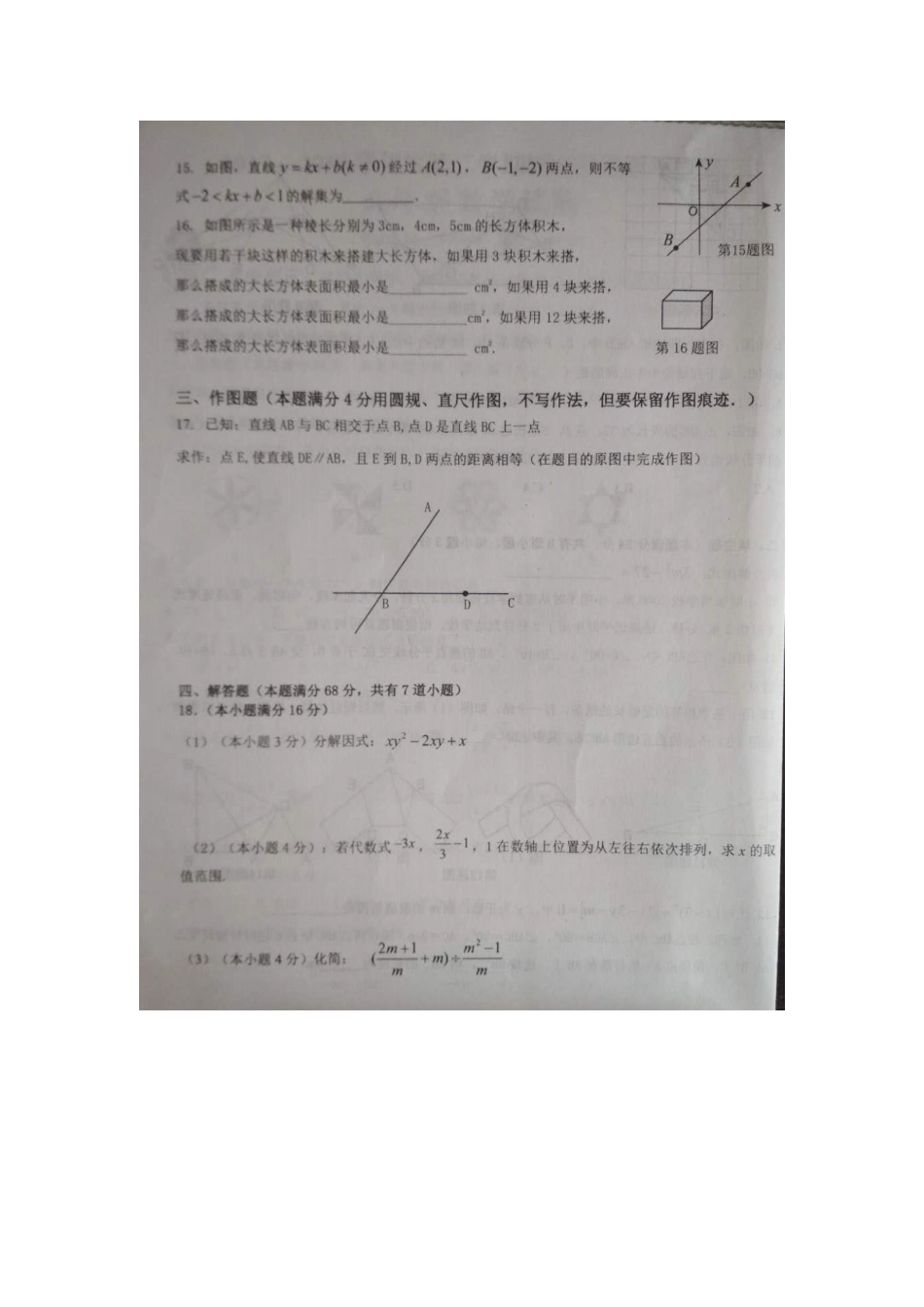 山东省青岛市李沧区 八年级数学下学期期末学业水平检测试卷(扫描版，无答案) 北师大版试卷_第3页