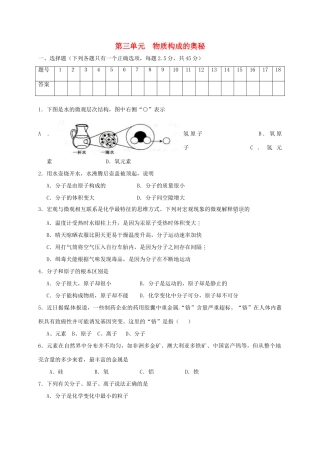 九年级化学上册 第三单元 物质构成的奥秘综合测试(新版)新人教版试卷