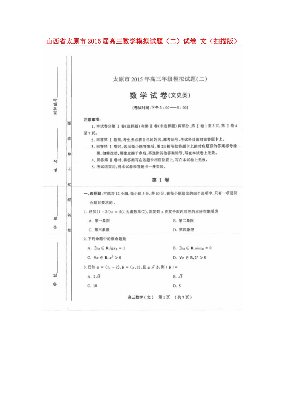 山西省太原市高三数学模拟试卷(二)试卷 文试卷_第1页