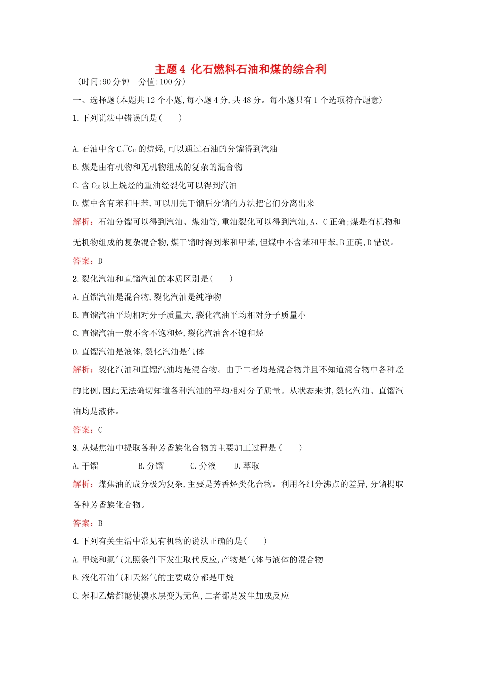 高中化学 主题4 化石燃料石油和煤的综合利检测题 鲁科版选修2-鲁科版高一选修2化学试题_第1页