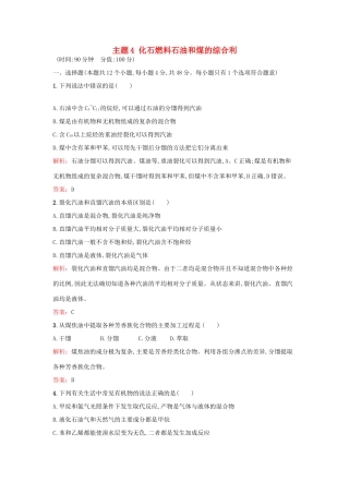 高中化学 主题4 化石燃料石油和煤的综合利检测题 鲁科版选修2-鲁科版高一选修2化学试题