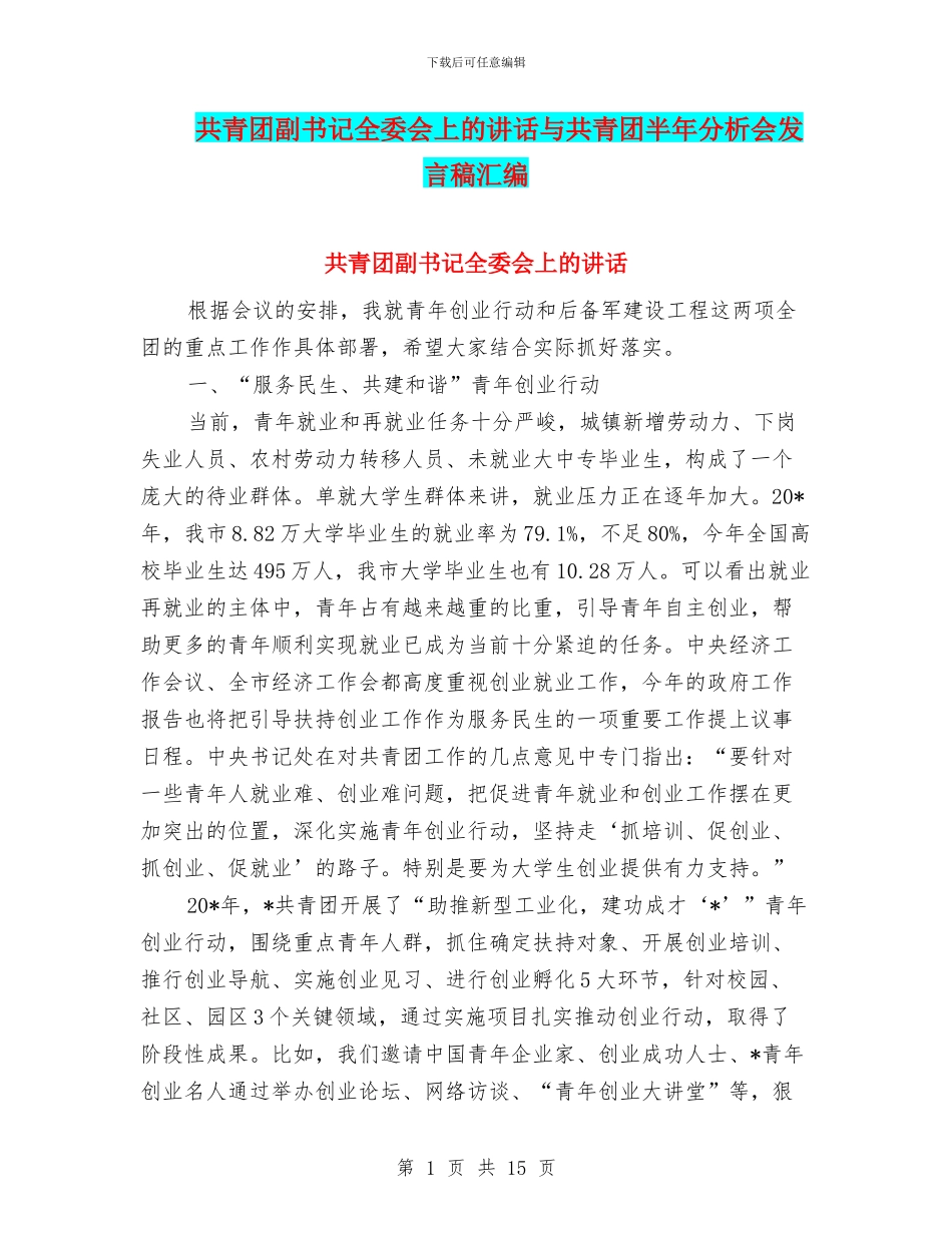 共青团副书记全委会上的讲话与共青团半年分析会发言稿汇编_第1页