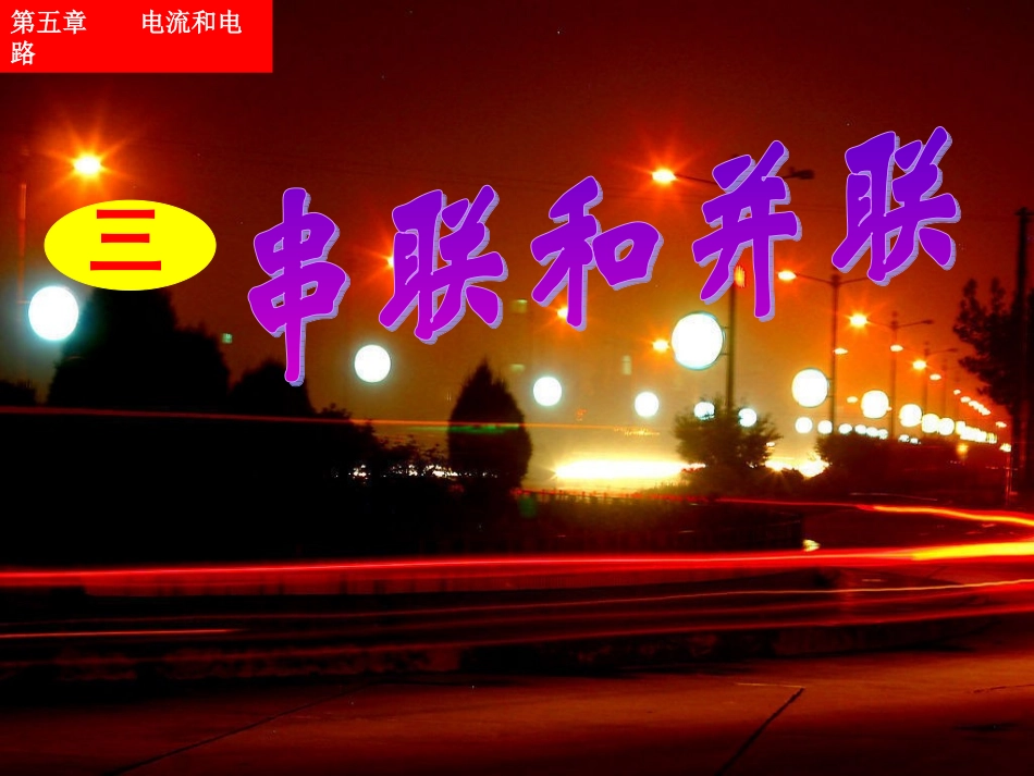 71串联和并联_第1页