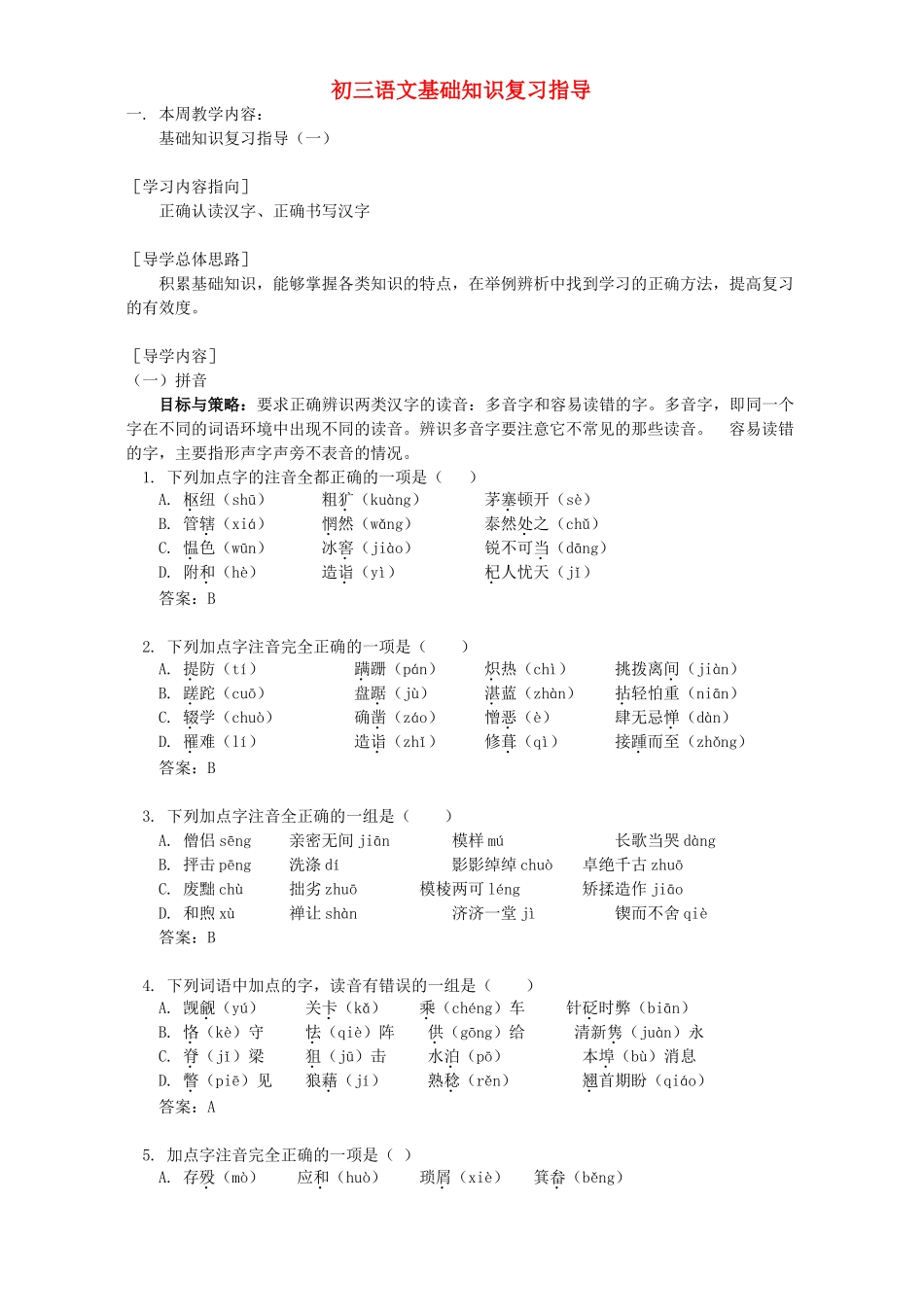 初三语文基础知识复习指导 浙江版 试题_第1页