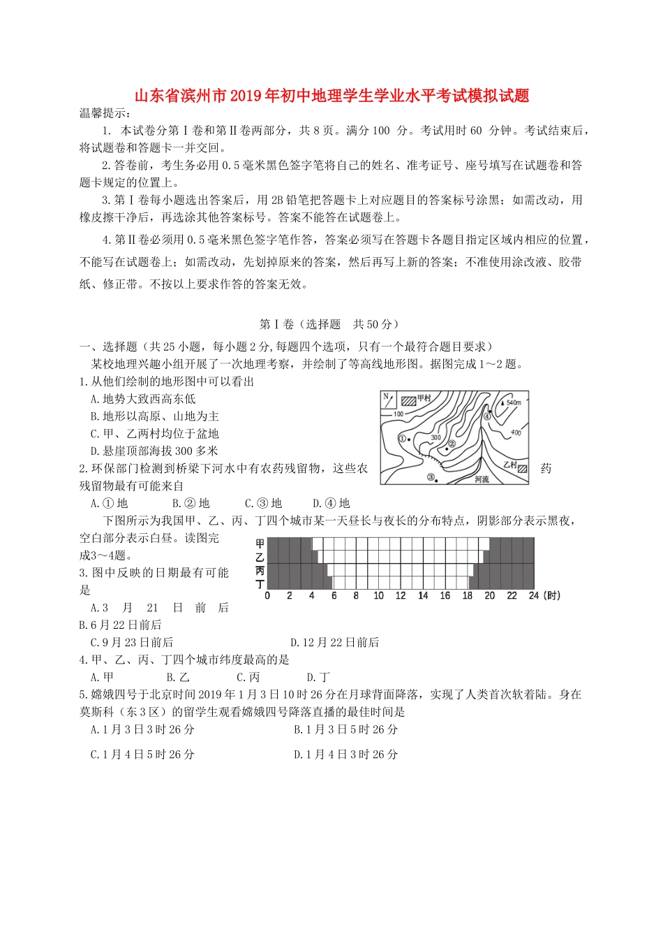 初中地理学生学业水平考试模拟试题_第1页