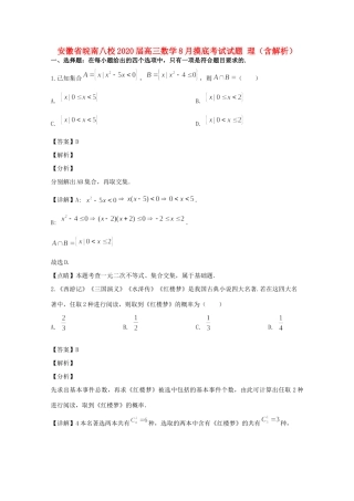 安徽省皖南八校高三数学8月摸底考试试卷 理试卷