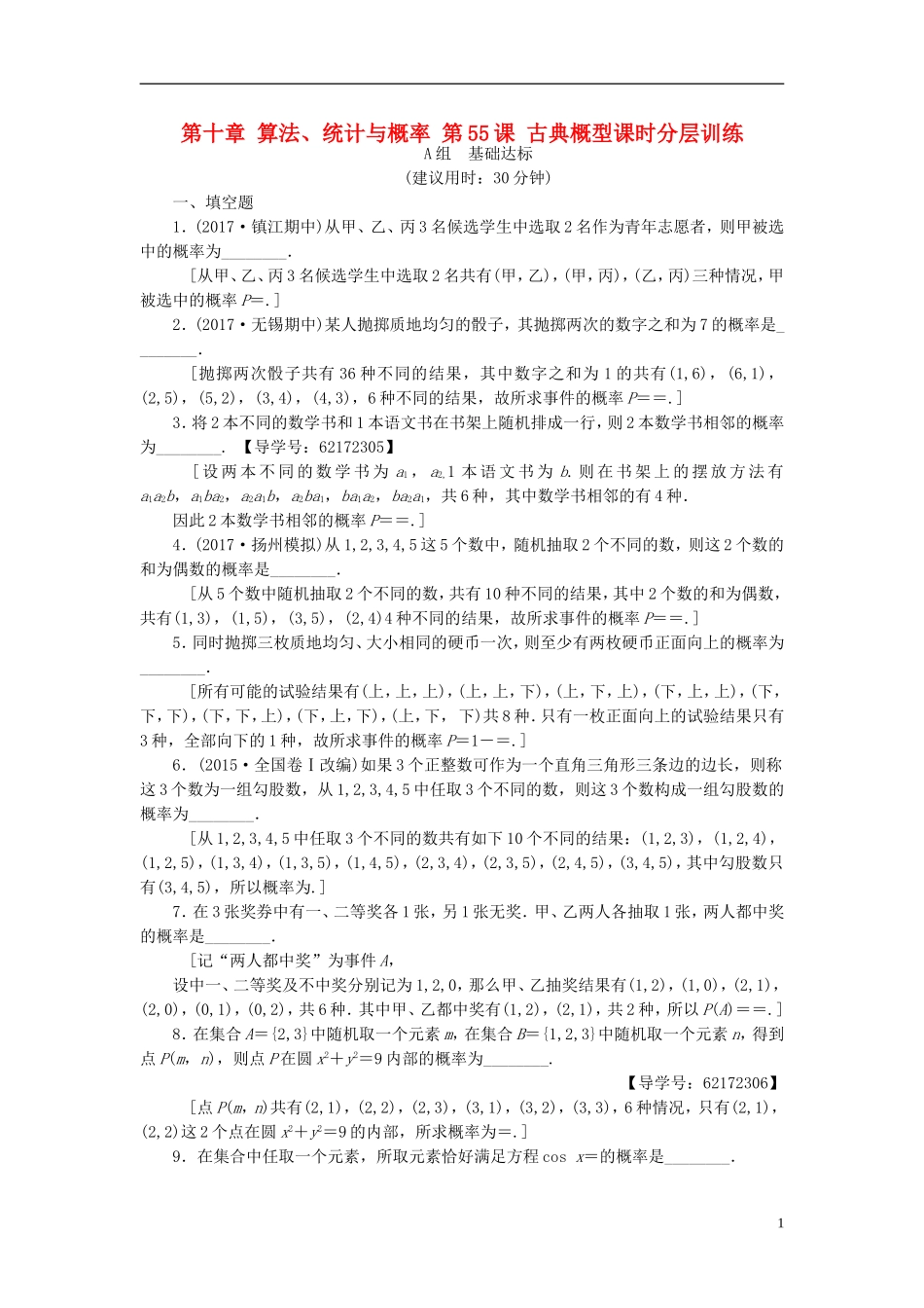 （江苏专用）高考数学一轮复习 第十章 算法、统计与概率 第55课 古典概型课时分层训练-人教版高三全册数学试题_第1页