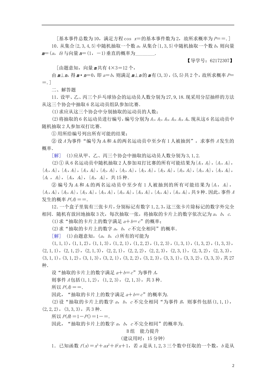 （江苏专用）高考数学一轮复习 第十章 算法、统计与概率 第55课 古典概型课时分层训练-人教版高三全册数学试题_第2页