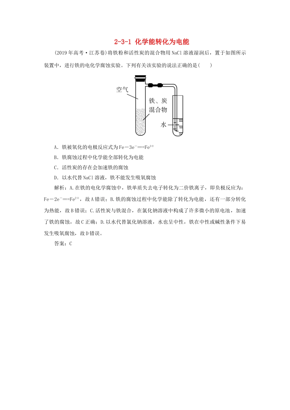 高中化学 专题2 化学反应与能量转化 2-3-1 化学能转化为电能真题导思练习 苏教版必修2-苏教版高一必修2化学试题_第1页