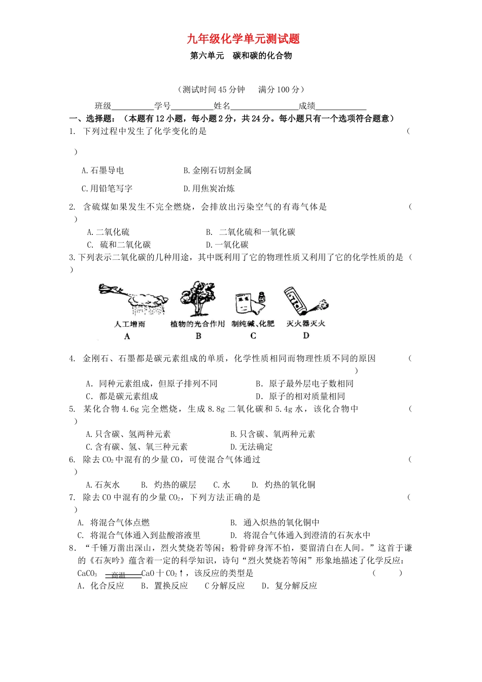 九年级化学上册 第六单元 碳和碳的化合物试卷 人教新课标版试卷_第1页