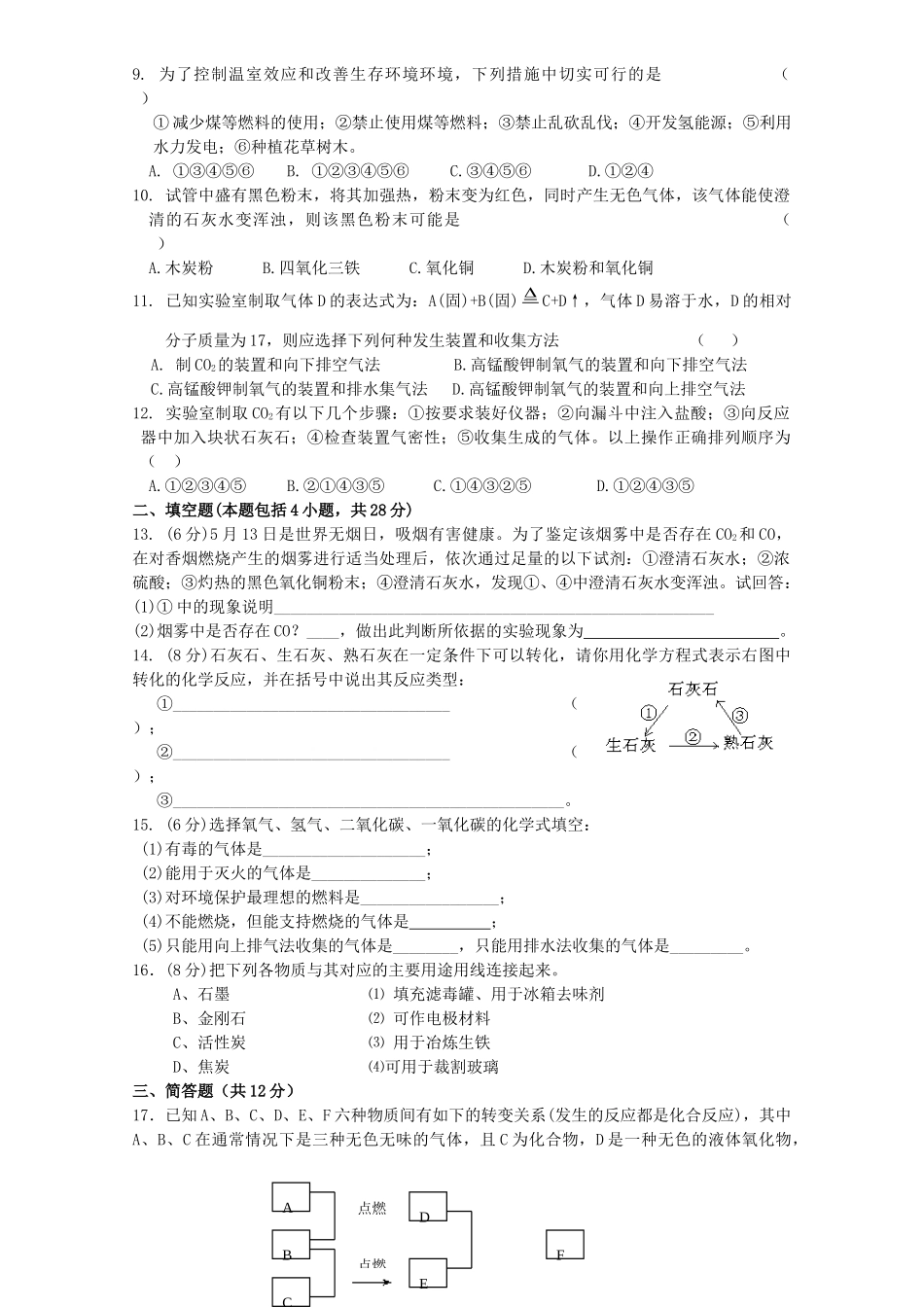 九年级化学上册 第六单元 碳和碳的化合物试卷 人教新课标版试卷_第2页