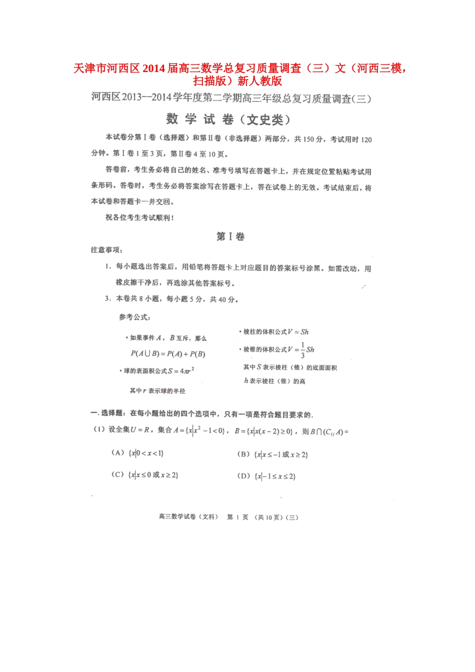 天津市河西区高三数学总复习质量调查(三)文(河西三模，扫描版)新人教版试卷_第1页