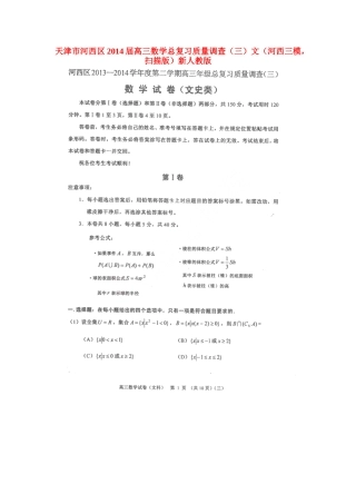 天津市河西区高三数学总复习质量调查(三)文(河西三模，扫描版)新人教版试卷