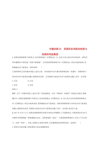 （浙江选考2）高考政治二轮复习 专题训练23 美国的各项政治制度与美国的利益集团 新人教版选修3-新人教版高三选修3政治试题