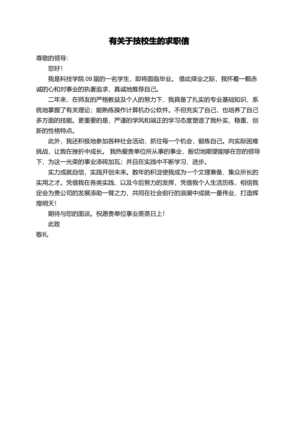 有关于技校生的求职信_第1页