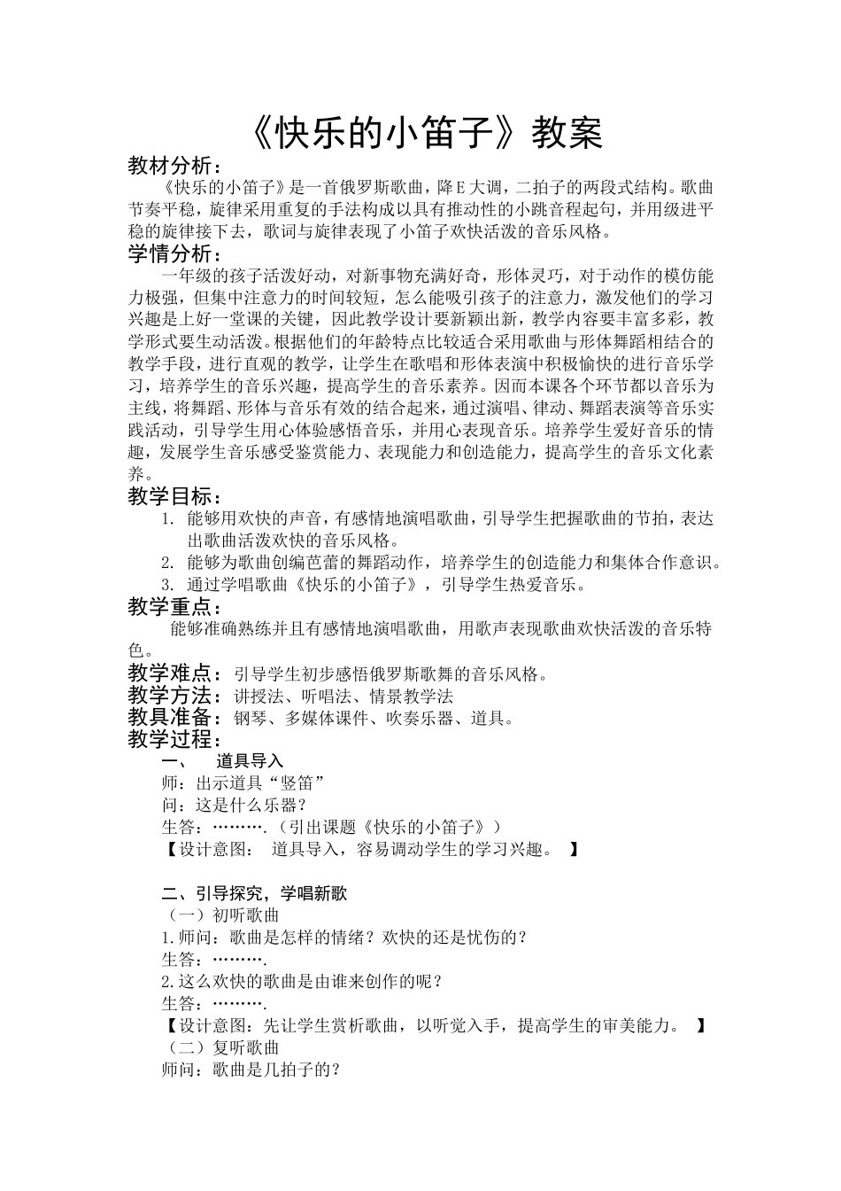 快乐的小笛子教案_第1页