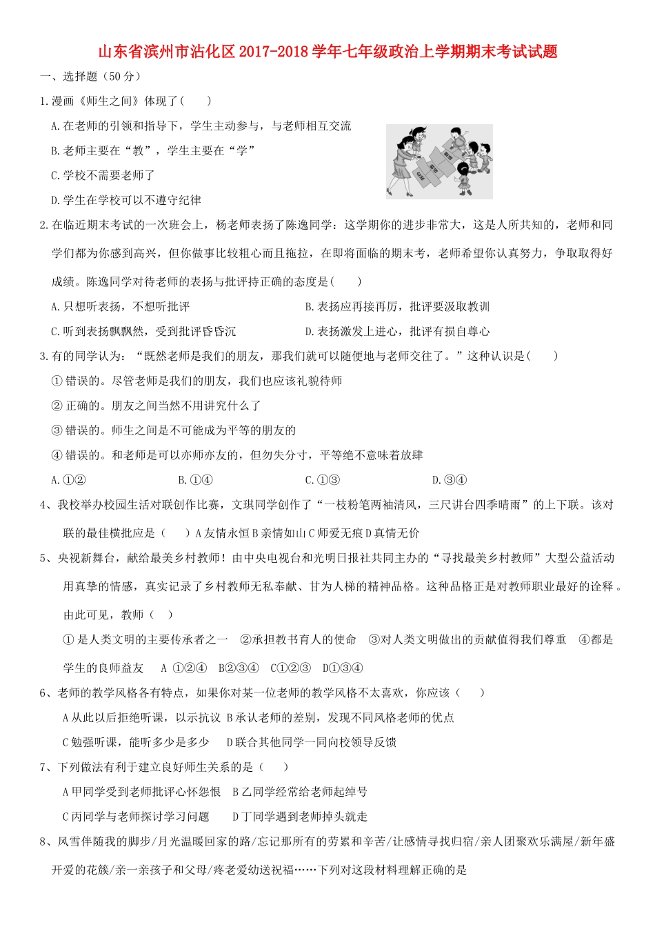 山东省滨州市沾化区七年级政治上学期期末考试试卷 新人教版试卷_第1页