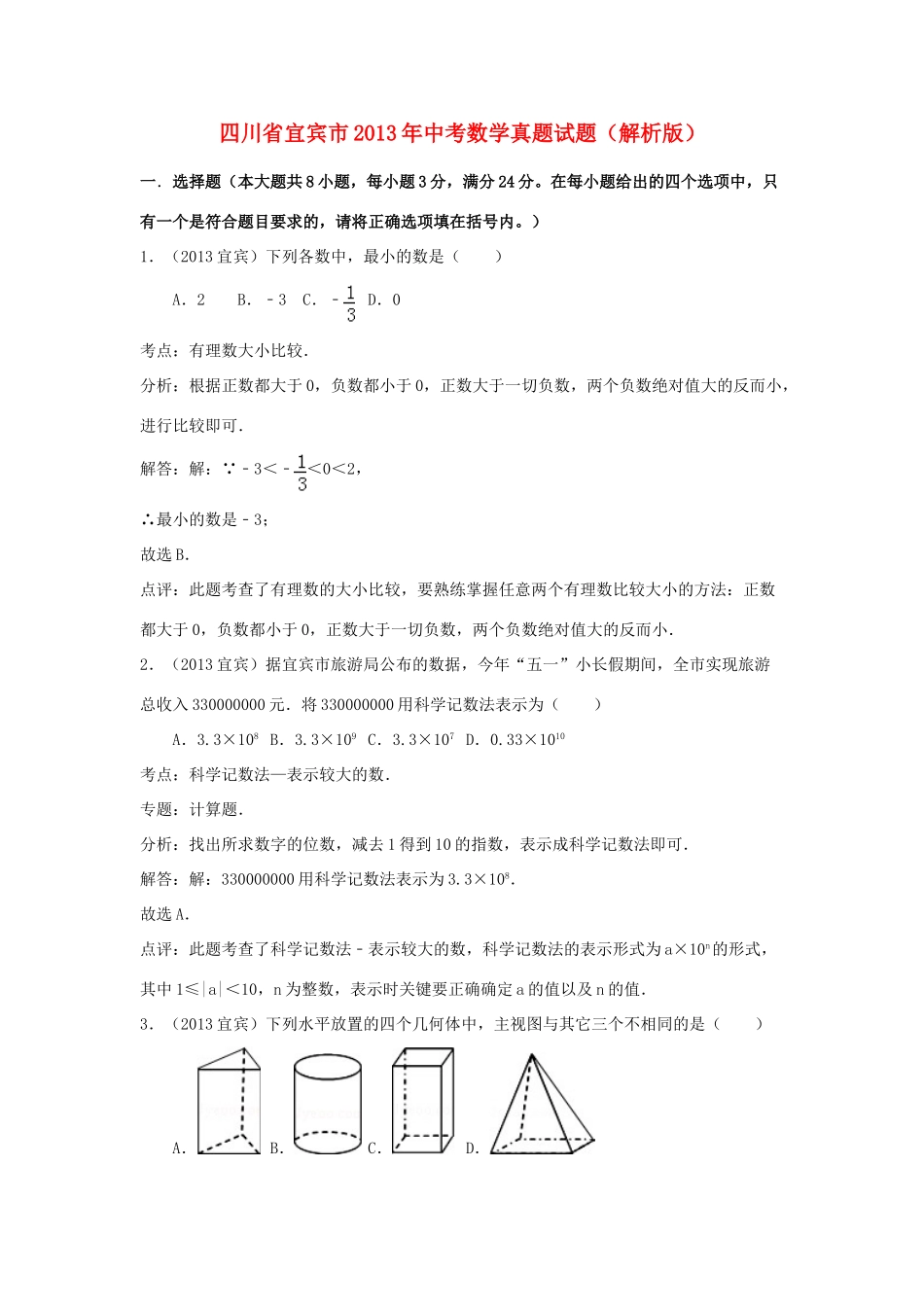 四川省宜宾市中考数学真题试卷(解析版)试卷_第1页