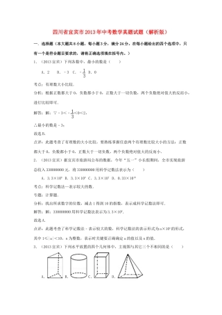 四川省宜宾市中考数学真题试卷(解析版)试卷
