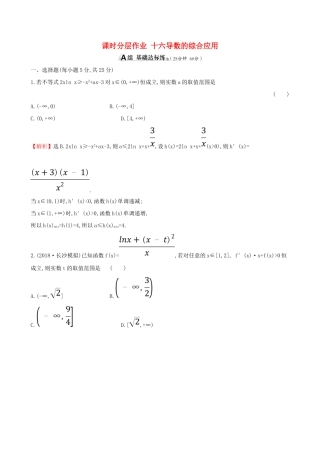 （全国通用版）高考数学一轮复习 第二章 函数、导数及其应用 课时分层作业 十六 2.11.3 导数的综合应用 文-人教版高三全册数学试题