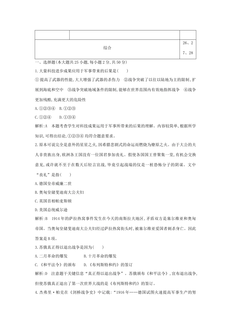 （山东专用）版高考历史一轮总复习 第十六单元 20世纪的战争与和平检测试题（含解析）新人教版-新人教版高三全册历史试题_第2页