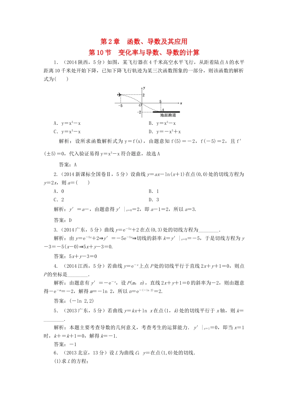 （新课标）高考数学5年真题备考题库 第二章 第10节 变化率与导数、导数的计算 理（含解析）-人教版高三全册数学试题_第1页