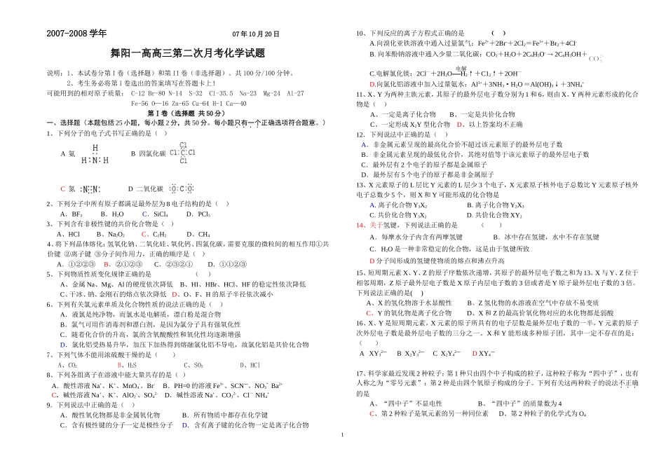 河南省师范性高中舞阳一高高三化学第二次月考试卷_第1页