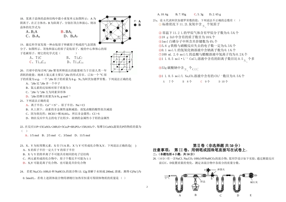 河南省师范性高中舞阳一高高三化学第二次月考试卷_第2页