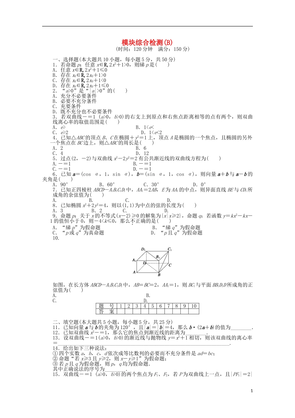 高中数学 模块综合检测（B）北师大版选修2-1-北师大版高二选修2-1数学试题_第1页
