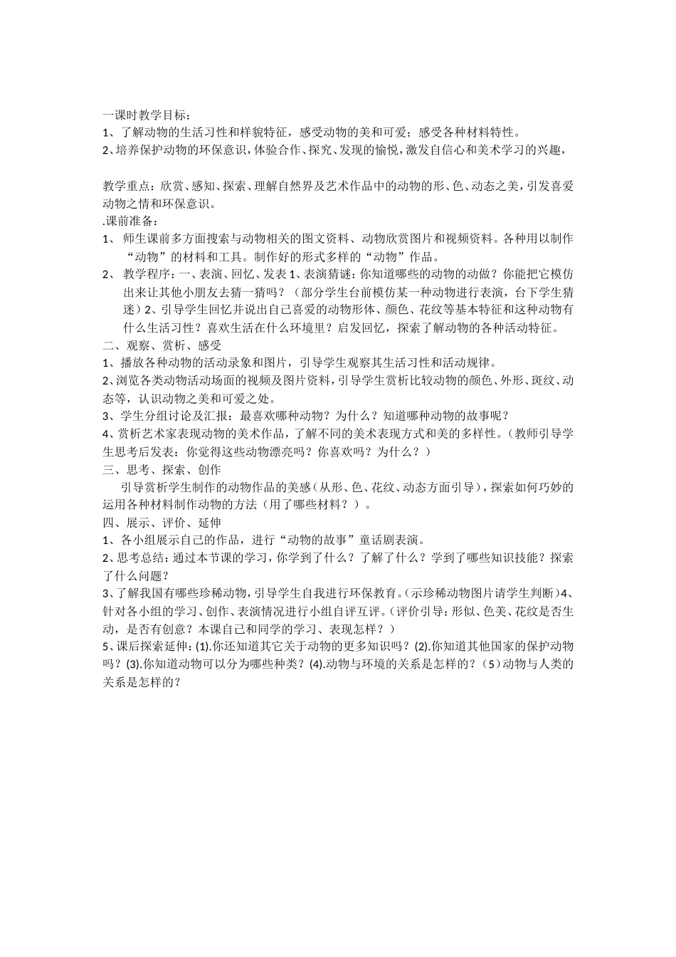 小学动植物教学案列_第1页