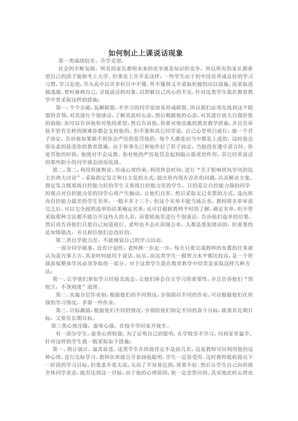 如何制止上课说话现象_第1页