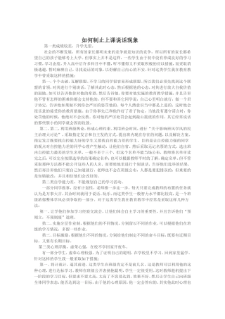 如何制止上课说话现象