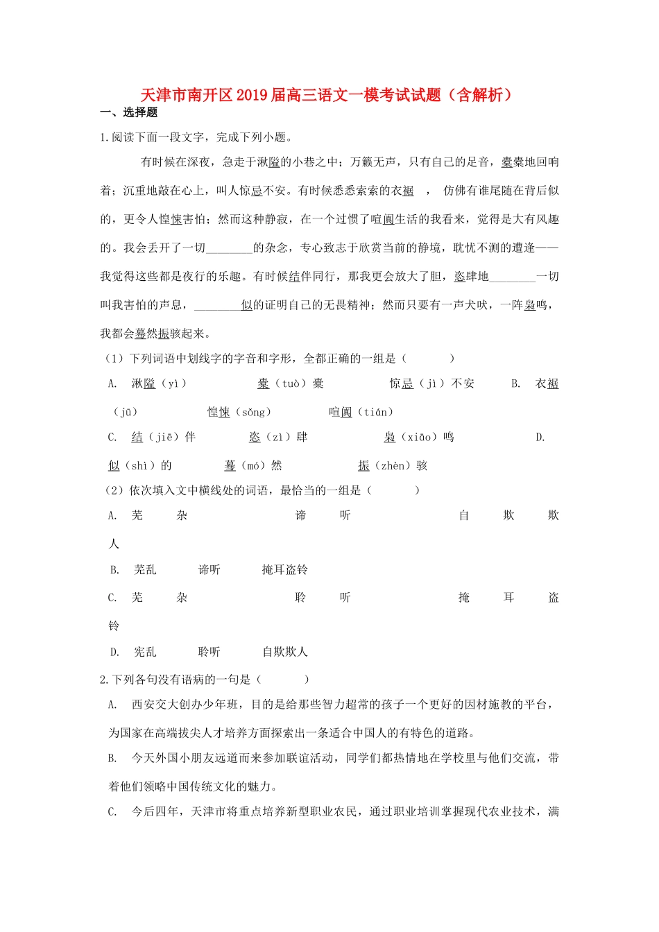 天津市南开区高三语文一模考试试卷含解析试卷_第1页