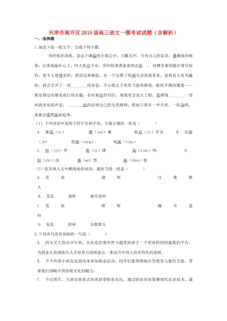 天津市南开区高三语文一模考试试卷含解析试卷
