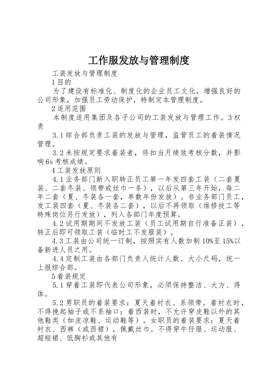 工作服发放与管理制度_第1页